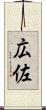 広佐 Scroll