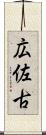 広佐古 Scroll