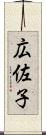 広佐子 Scroll