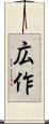 広作 Scroll