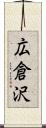 広倉沢 Scroll