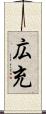 広充 Scroll