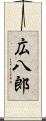 広八郎 Scroll
