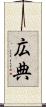 広典 Scroll