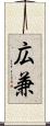 広兼 Scroll