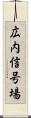 広内信号場 Scroll