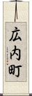 広内町 Scroll