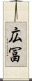 広冨 Scroll