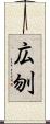 広刎 Scroll