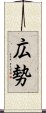 広勢 Scroll