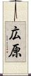 広原 Scroll