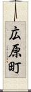 広原町 Scroll