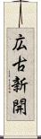広古新開 Scroll