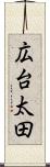 広台太田 Scroll
