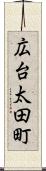 広台太田町 Scroll