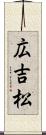 広吉松 Scroll