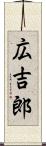広吉郎 Scroll