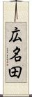 広名田 Scroll