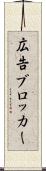 広告ブロッカー Scroll
