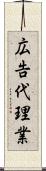 広告代理業 Scroll