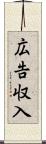 広告収入 Scroll