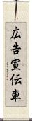 広告宣伝車 Scroll