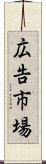 広告市場 Scroll