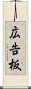 広告板 Scroll