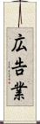 広告業 Scroll