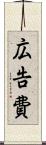 広告費 Scroll