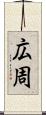 広周 Scroll