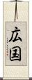 広国 Scroll