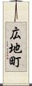 広地町 Scroll