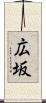 広坂 Scroll