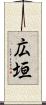 広垣 Scroll