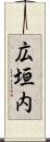 広垣内 Scroll
