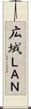 広域ＬＡＮ Scroll