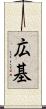 広基 Scroll