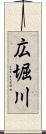 広堀川 Scroll