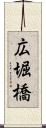 広堀橋 Scroll
