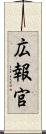 広報官 Scroll