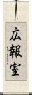 広報室 Scroll