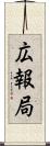 広報局 Scroll