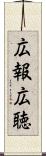 広報広聴 Scroll