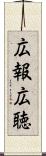 広報広聴 Scroll