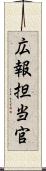 広報担当官 Scroll