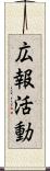 広報活動 Scroll