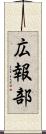広報部 Scroll