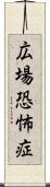 広場恐怖症 Scroll