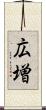 広増 Scroll